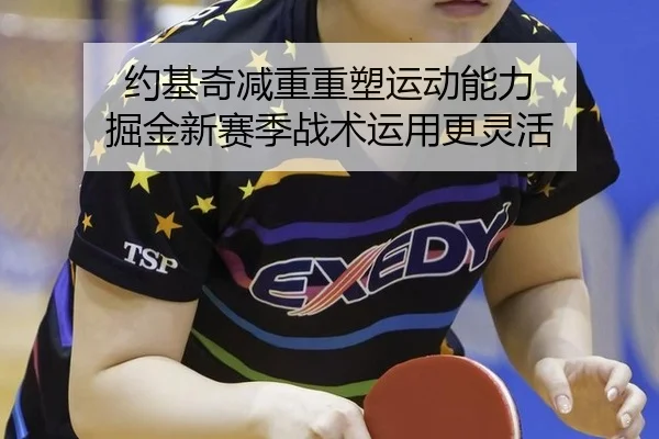 yue-ji-qi-jian-chong-chong-su-yun-dong-neng-li-jue-jin-xin-sai-ji-zhan-shu-yun-yong-geng-ling-huo-2-182.jpg
