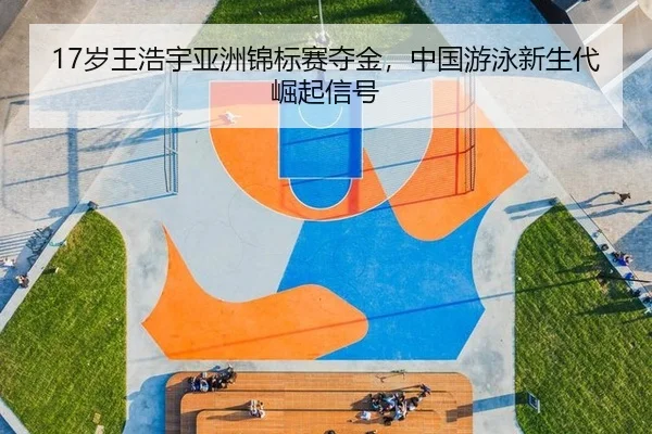 sui-wang-hao-yu-ya-zhou-jin-biao-sai-duo-jin-zhong-guo-you-yong-xin-sheng-dai-jue-qi-xin-hao-3-684.jpg