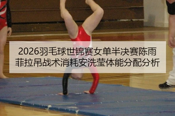 yu-mao-qiu-shi-jin-sai-nv-dan-ban-jue-sai-chen-yu-fei-la-diao-zhan-shu-xiao-hao-an-xi-ying-ti-neng-fen-pei-fen-xi-3-408.jpg